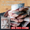 \期間限定 57%OFF/国産 (三陸または福島県産) 天然 さば 骨取 切り身 無塩 30g×20枚 無添加 冷凍 【 送料無料 】 チャック付 魚切り身 骨抜き 鯖 切身 骨取り さば カマ 骨なし 切り身 冷凍 サバ 個包装 小分け 御中元 お中元 中元