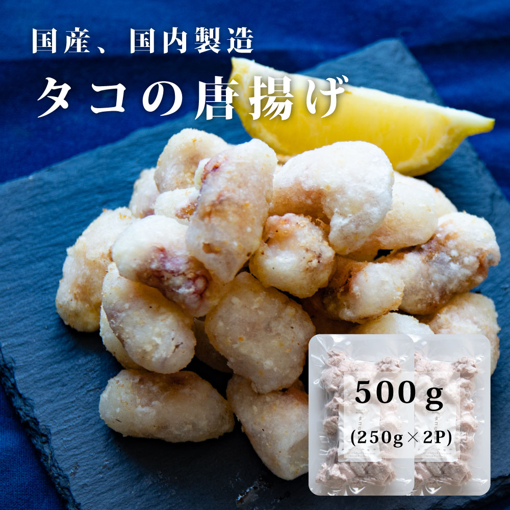 国産 たこ 唐揚げ 塩味 500g 250g 2Pの小分けパック 冷凍のまま 揚げるだけ 国産 福島県 お弁当 居酒屋 おつまみ タコ 唐揚げ おかず つまみ 揚げ物 お惣菜 タコ 蛸 冷凍