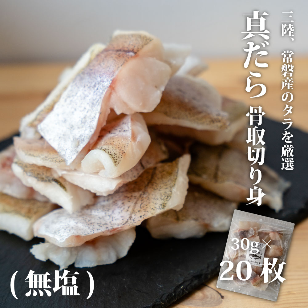 ＼ 期間限定クーポン 半額50％OFF!!／国産 (三陸産) 天然 タラ 骨取 切り身 無塩 30g×20枚 無添加 冷凍..
