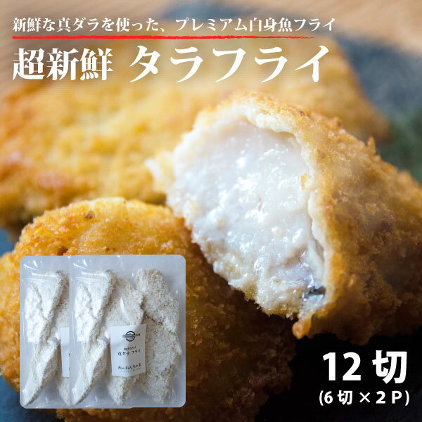 22日～　エントリーで全商品ポイント10倍！白身魚 タラフライ 720g ( 12切 小分け包装) 国産 福島県 白身魚 フライ 白身 お弁当 運動会 鱈 たら 食品 おかず 揚げ物 魚 冷凍のまま揚げるだけ 冷凍 保存食 レビュー高評価 ふくしまプライド