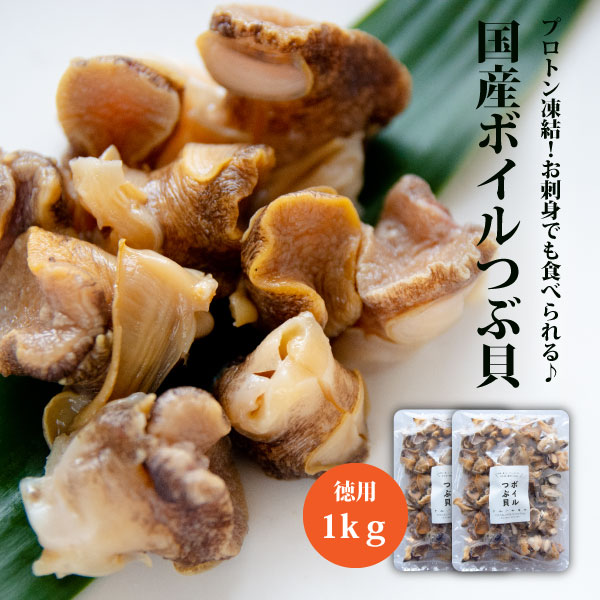 つぶ貝 ボイル お刺身OK 1kg 『送料無料』 福島県産 ★無選別だからでお買い得♪( 福島県産  ...