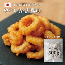 国産 ヤリイカ 唐揚げ 塩味 500g ( チャック付き袋 ) 冷凍食品のまま 揚げるだけ 国産 福島県 イカ 烏賊 いか から揚げ からあげ 冷凍食品 海鮮 ...