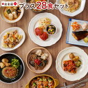 食楽膳プラス 28食セット冷凍惣菜 肉 魚 野菜 冷凍おかず 和洋中 セット 冷凍食品 贈り物 プレゼント 時短 簡単調理 たんぱく質 タンパク質 管理栄養士監...