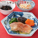 食楽膳レギュラー28食セット 冷凍惣菜 肉 魚 野菜 冷凍おかず 和洋中 セット 冷凍食品 贈り物 プレゼント 時短 簡単調理 管理栄養士監修 管理栄養士 栄養...