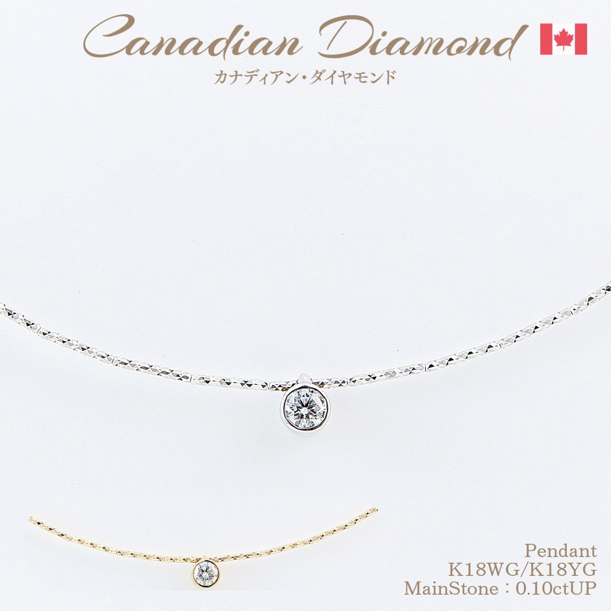 【限定！1/12迄-15%OFFクーポン】極上の煌めきカナディアンダイヤモンド一粒ダイヤ ペンダント 0.10ctUP [K18WG/K18YG] [型番:0302] クーポン割引 セール 超特価 stock [NC_]