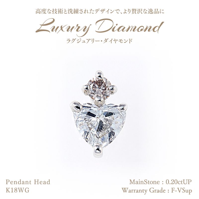 【10%OFFクーポン！～7/18 18:00】ラグジュアリーダイヤモンドトハート型 ペンダントヘッド 0.20ctUP & ピンクダイヤモンド0.03ctUP [18KWG] [型番:590434] クーポン割引 セール 超特価