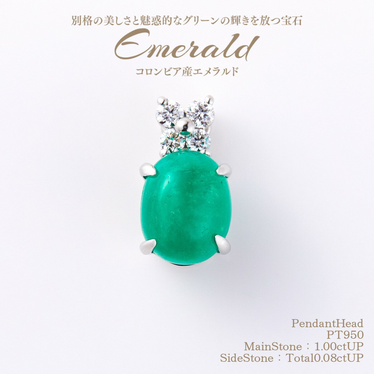 楽天GEM HOUSE 彩【10％OFFクーポン有】【TV通販商品】コロンビア産エメラルドペンダントヘッド 1.00ctUP & ダイヤ計0.08ctUP [PT950] [型番:692856] セール SALE