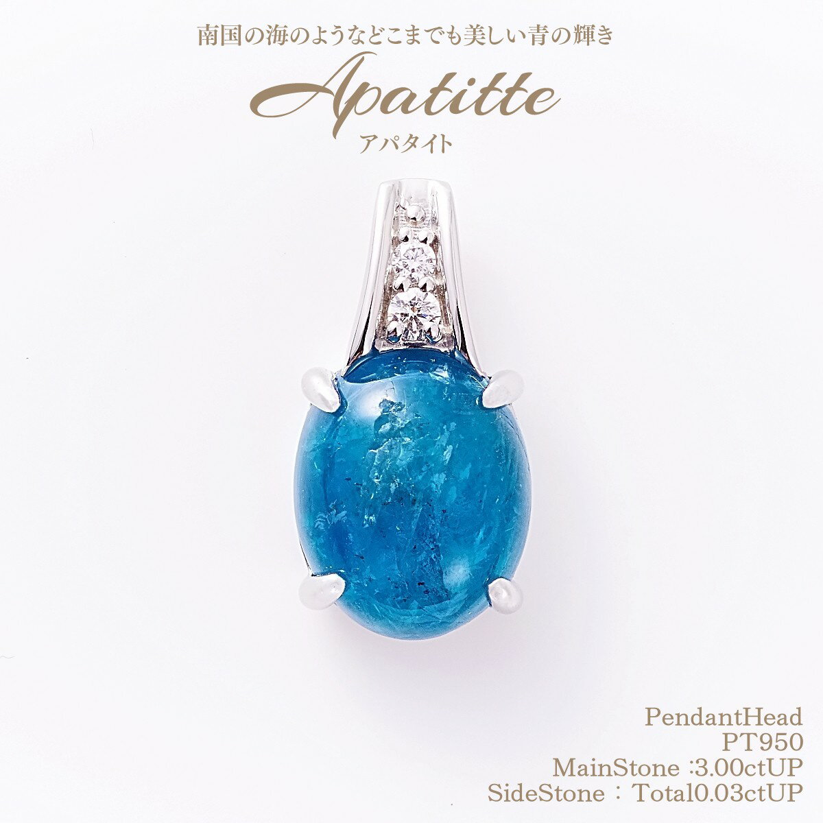 【10%OFFクーポン！～7/18 18:00】アパタイトペンダントヘッド 3.00ctUP & ダイヤモンド計0.03ctUP [PT950] [型番:702418] クーポン割引 セール 超特価