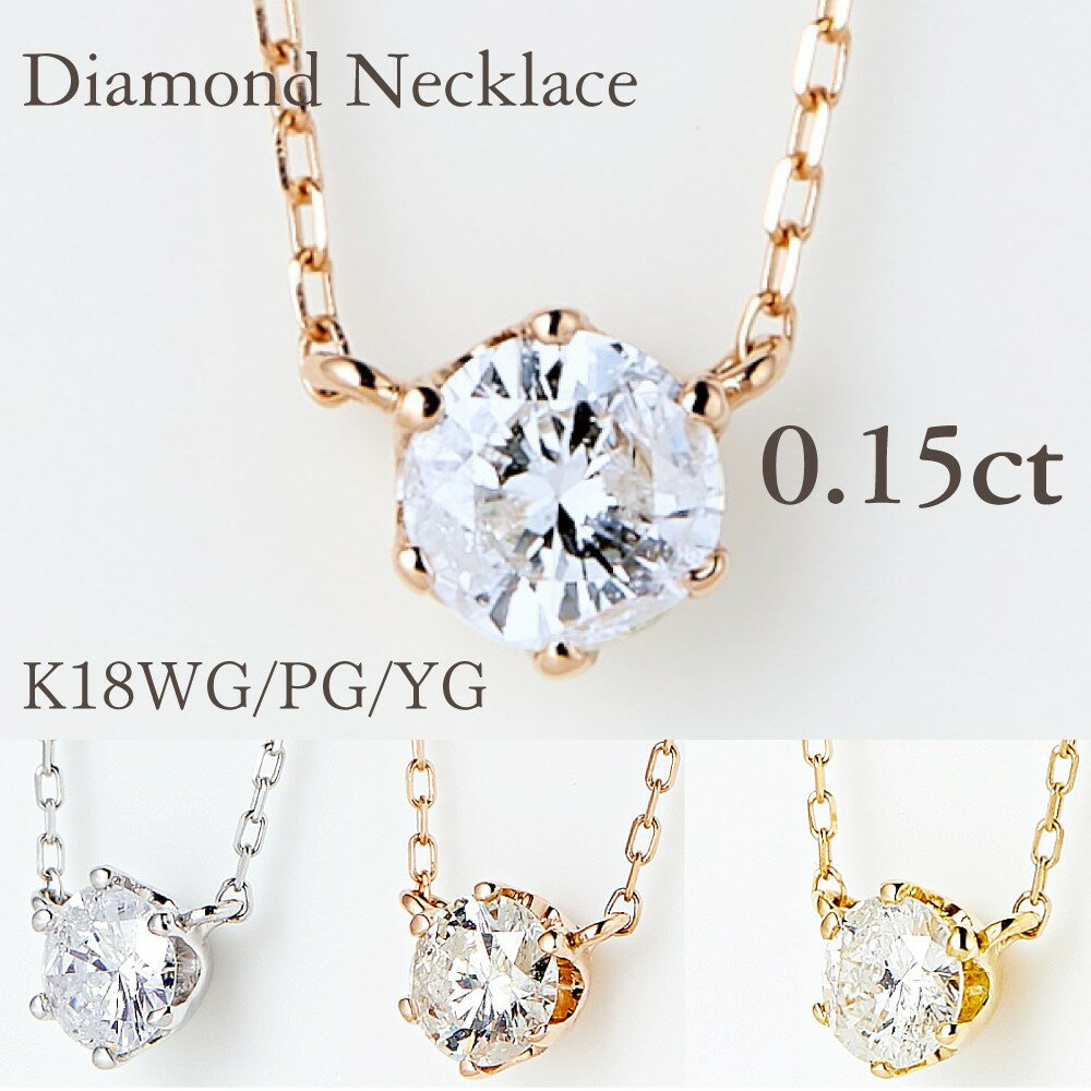 楽天1位獲得一粒ダイヤモンドネックレス　ダイヤモンド0.15ct [18K ホワイトゴールド/イエローゴールド/ローズゴールド（ピンクゴールド）] 日本製 超特価 セール