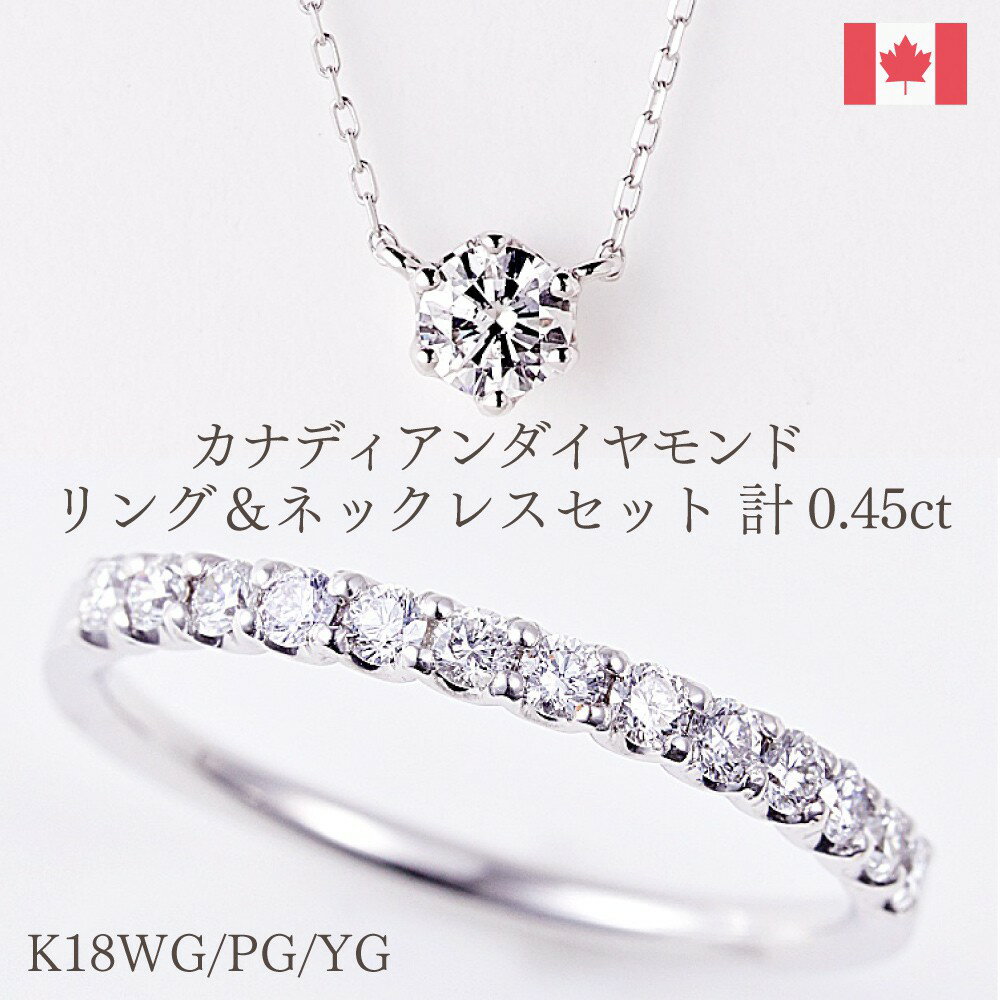 【10 OFFクーポン有】カナディアンダイヤモンド一粒ダイヤネックレス0.15ctUP ＆ エタニティリング計0.30ct 特別セット K18WG/K18YG/K18RG 型番:spset01 セール SALE