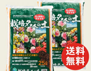 栽培名人の土　25L×2袋セット 自然応用科学 培養土 バラ 野菜 まとめ買い セット 花 植え替え 植え付け マルチ 土 家…