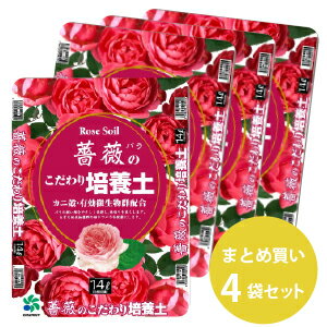 自然応用科学 カニ殻入 薔薇のこだわり培養土/14L×4袋セット［センター発送］（000255）