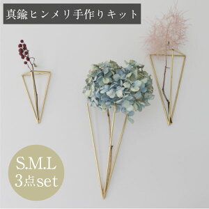 手作りキット 壁掛け 真鍮 北欧 ヒンメリ ［一輪挿し（S.M.L3点セット）］ インテリア ナチュラル オブジェ 雑貨 プレゼント ギフト おしゃれ　室内 ワークショップ 子供 女の子 お洒落 送料無料 飾り フラワーベース シンプル リビング まとめ買い ネコポス ウォールデコ