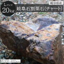岐阜石 割栗石 チャート石 Lサイズ 300-400mm 20kg/袋 国産 シンボルツリー ロックガーデン DIY ガーデニング 園芸 シンボルストーン 庭石