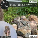 岐阜石 割栗石 チャート石 Sサイズ 50-200mm 20kg/袋 国産 シンボルツリー ロックガーデン DIY ガーデニング 園芸 庭石