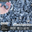 揖斐石 青白 砂利 XSサイズ 20-40mm 20kg/袋 国産 シンボルツリー ロックガーデン DIY ガーデニング 園芸 庭石