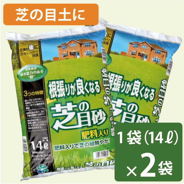 根張りが良くなる 芝の目砂 14リットル×2袋セット 28リットル 自然応用科学 芝生 芝の土 西洋芝 和芝 高麗芝 目土 目砂 送料無料 天然芝 根張り 肥料入り 軽い 水はけ 通気性 多孔質クリンカアッシュ 上まき 専用 排水性