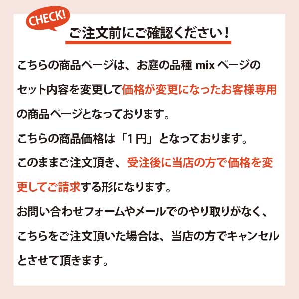 お庭の品種mixセットのカスタマイズセット購入のお客様専用　 ［GM］