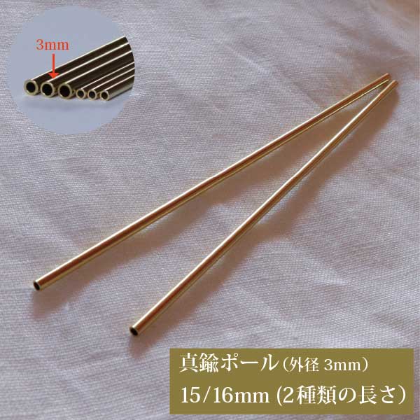 真鍮 パイプ 外径3mmタイプ 15cm 16cm ばら売りハンドメイド用 北欧 ヒンメリ作り ポール チューブ オーナメント DIY 真ちゅう ブレス