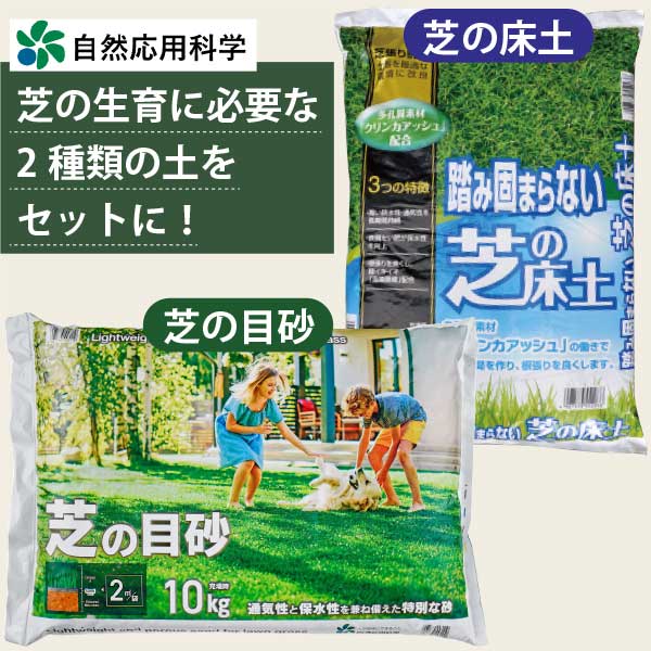芝生に必要な「床土」「目砂」の2種類セット　根張りが良くなる 芝の目砂 14リットル踏み固まらない 芝の床土 16リットル　自然応用科学