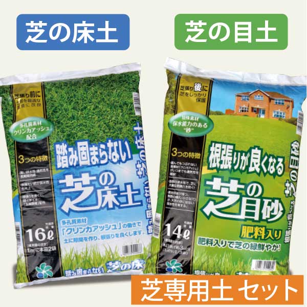 芝生に必要な「床土」「目砂」の2種類セット　根張りが良くなる 芝の目砂 14リットル踏み固まらない 芝の床土 16リットル　自然応用科学