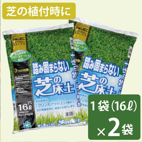 踏み固まらない 芝の床土 16リットル 2袋セット 自然応用科学 西洋芝 和芝 高麗芝 送料無料 天然芝 根張り 肥料入り 軽い 水はけ 通気性 専用土 芝 ミネラル 軽い クリンカアッシュ 根張り 植…