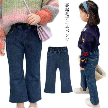 デニムパンツ キッズ ジーンズ 女の子 ベビー フレアパンツ 子供服 子ども服 裏起毛 ウエストゴム ボトムス パンツ 無地 カジュアル 秋冬 送料無料 80 90 100 110 120 130