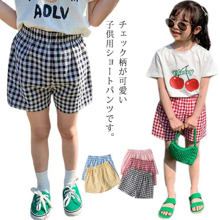 送料無料 ショートパンツ キッズ 半ズボン 子供服 女の子 男の子 ボトムス 夏 チェック柄 ウエストゴム かわいい おしゃれ お出かけ カジュアル 普段着 遊び着 部屋着 ルームウェア 女児 男児 90 100 110 120 130 140