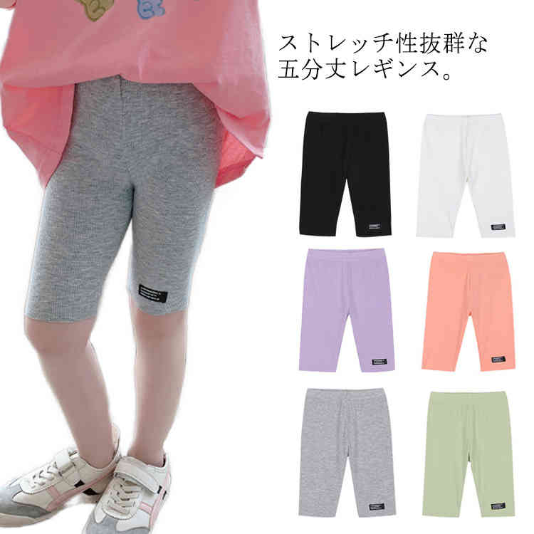 レギンス 女の子 子供服 レギパン スパッツ ハーフパンツ 五分丈パンツ ストレッチ 伸縮性 リブ ウエストゴム 無地 薄手 お洒落 定番アイテム インナー ボトムス 夏物 女児 ガールズ 夏新作 送料無料