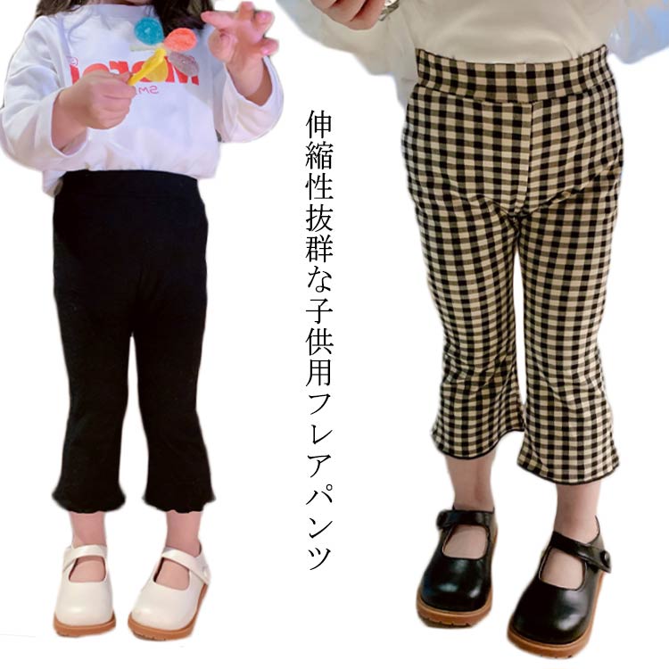 パンツ フレアパンツ キッズ 女の子 裾フレア パンツ 九分丈 オシャレ 美脚 ロングパンツ ボトムス ズボン ウエストゴム ストレッチ 子供 ベビー レギンパン 送料無料 90 100 110 120