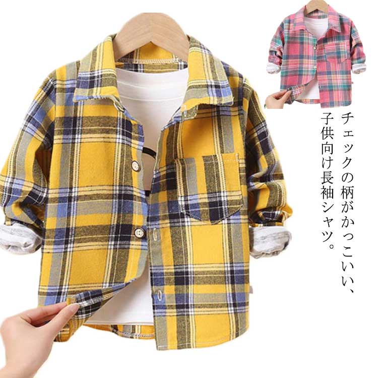 子供シャツ 長袖シャツ チェックシャツ キッズシャツ トップス 子供服 キッズ ベビー服 女の子 男の子 ボーイズ ガールズ 長袖 チェック柄 胸ポケット 前開きボタン 春秋 送料無料 90cm 100cm 110cm 120cm 130cm