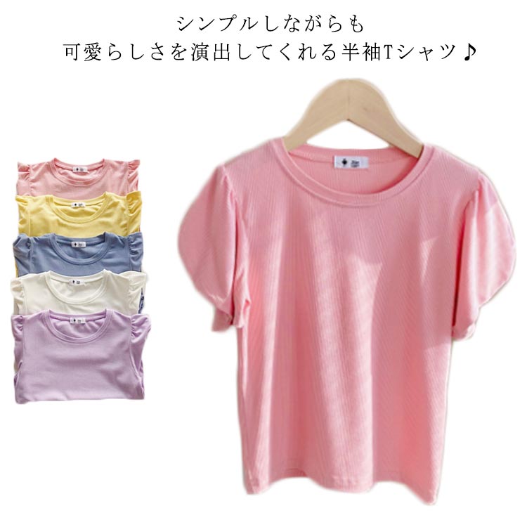 Tシャツ 半袖 キッズ 半袖tシャツ 女の子 カットソー トップス 無地 ベビー ゆったり 子供服 コットン カワイイ ガールズ 普段着 カジュアル 送料無料 90 100 110 120 130 140