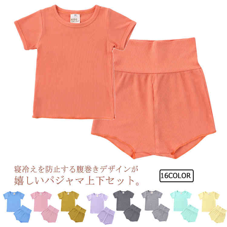 子供パジャマ ルームウェア ベビーパジャマ キッズパジャマ セットアップ 無地 半袖 tシャツ 腹巻付き ハーフパンツ ショートパンツ 女の子 男の子 送料無料 薄手 夏 綿 コットン 柔らか 73 80 90 100 110