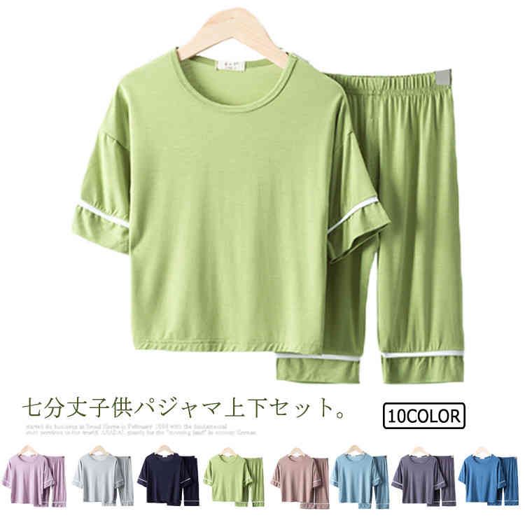 子供パジャマ ルームウェア ベビーパジャマ キッズパジャマ セットアップ 無地 七分袖 tシャツ 七分丈パンツ ハーフパンツ 女の子 男の子 ジュニア 送料無料 薄手 夏 モダール 柔らか 100 110 120 130 140 150 160