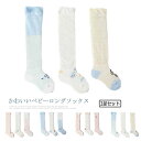 送料無料 靴下 ベビー ハイソックス 3足セット 柄 キッズ 赤ちゃん 新生児 ベビーソックス ロングソックス 子供用 ソックス 女の子 男の子 くつ下 ニーハ...