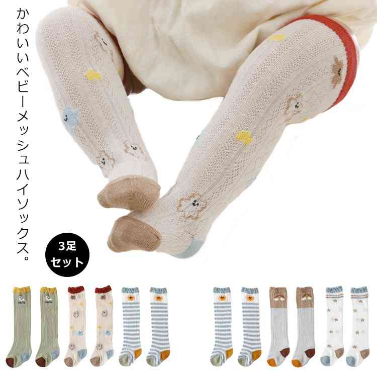 楽天FRONT FASHION送料無料ソックス 子供ソックス 靴下 ベビーソックス 3足セット ハイソックス キッズ 赤ちゃん 女の子 男の子 メッシュソックス 薄手 通気性 コットン おしゃれ シンプル キュート 月 曇り 太陽 星 虹 カジュアル お出かけ 普段使い プレゼント