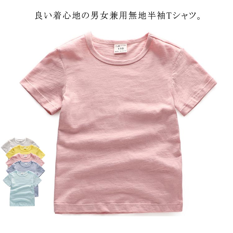 キッズ 半袖Tシャツ 男の子 女の子 半袖tシャツ 子ども 子供 ベビー トップス カットソー 無地tシャツ 男女兼用 ラウンドネック クルーネック 綿100 コットン100％ カジュアル 春夏 送料無料 90 100 110 120 130 140 150