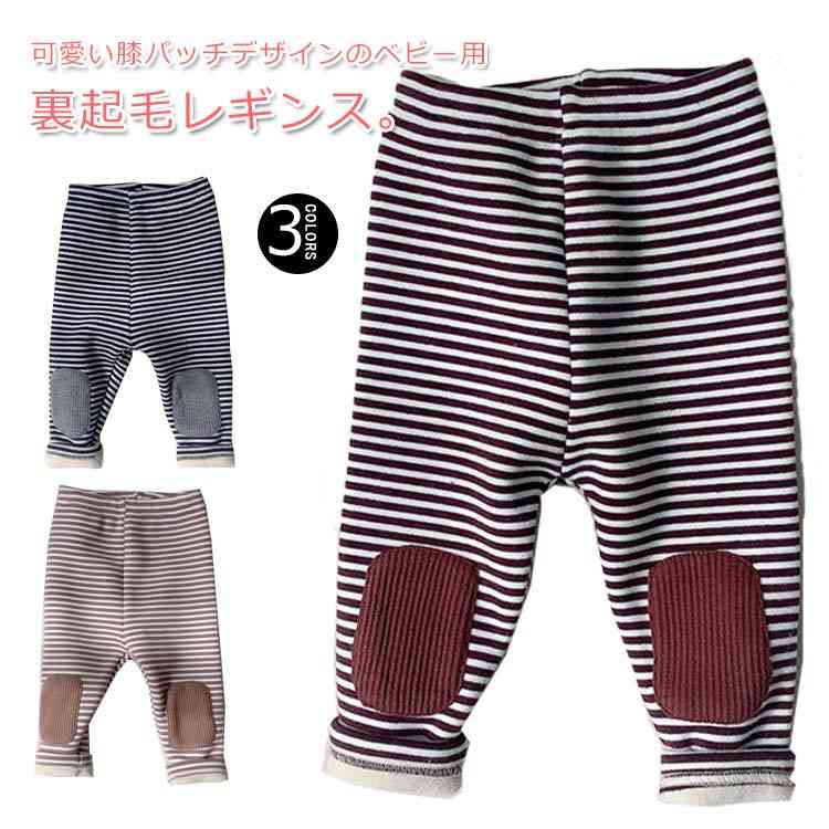送料無料 裏起毛レギンス キッズ 保育園パンツ 女の子 ベビー レギンス 男の子 タイツ 裏ボアレギンス パンツ ボーダー 膝パッチ 暖かい 秋冬 防寒