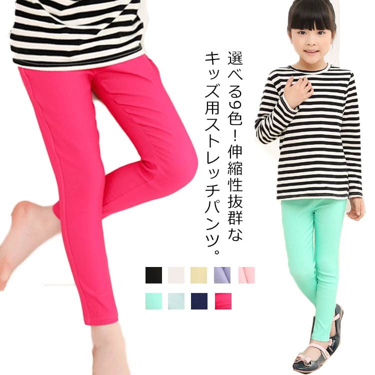 送料無料 ストレッチパンツ キッズ 女の子 ボトムス パンツ レギンス レギパン 伸縮性 スキニー 春 秋 ロングパンツ 子供服 ジュニア 無地 子供 こども 子ども