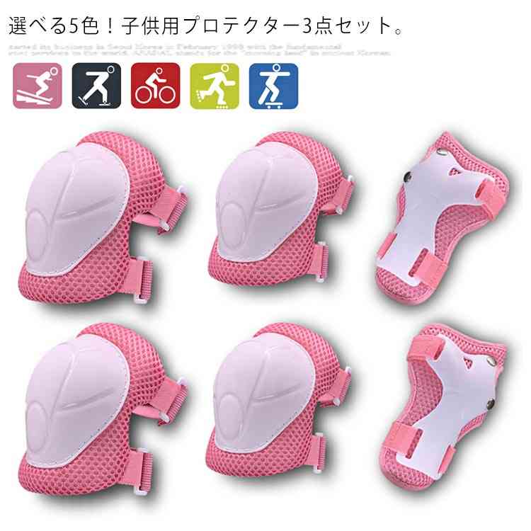 プロテクター キッズ 3点セット アウトレット 子供用 安全 エルボー ニーパッド 肘当て 膝当て アウトドア ひじ ひざ 手首 防具 ガード 初めて 自転車 キックバイク 一輪車 スケボーのサムネイル