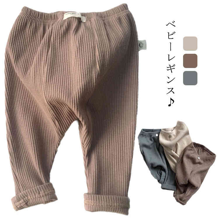 ベビー服 レギンス スパッツ キッズ サルエル パンツ ズボン 長ズボン リブ 女の子 男の子 子ども服 春 夏 秋 冬 秋冬 可愛い かわいい おしゃれ オシャレ 送料無料 韓国子供服 1