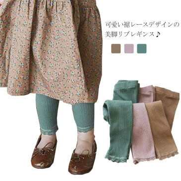 リブ レギンス キッズ スパッツ 女の子 レギパン 10分丈 子供服 ガールズ ベビースパッツ ボトムス 長ズボン ウエストゴム ストレッチ 裾レース 送料無料 春秋 秋物 おしゃれ かわいい