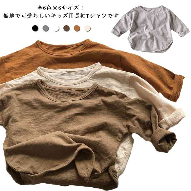 楽天FRONT FASHIONTシャツ カットソー 長袖 キッズ ラウンドネック 男の子 女の子 子供服 トップス ベビー服 コットン 綿 柔らか 無地 カジュアル 可愛い かわいい 男児 女児 送料無料 春秋 80cm 90cm 100cm 110cm 120cm 130cm