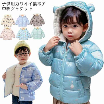 裏ボア 中綿ジャケット キッズ 中綿コート フード付き 子供服 女の子 男の子 裏ボアジャケット 軽量 防寒 防風 ベビーダウンジャケット 柄 可愛い 冬 通学 通園 90cm 100cm 110cm 120cm 130cm 140cm