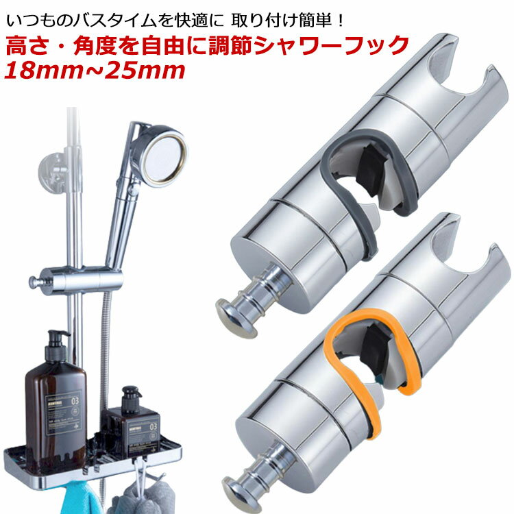 シャワーフック 修理交換用 18mm~25mm スライドバーに対応 シャワーホルダー シャワーヘッドホルダー 3..