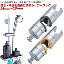 シャワーフック 修理交換用 18mm~25mm スライドバーに対応 シャワーホルダー シャワーヘッドホルダー 360°自由回転 耐久性 取り付け簡単 可変式 交換用 簡単取付 工事不要 高さ調整 角度調整 送料無料