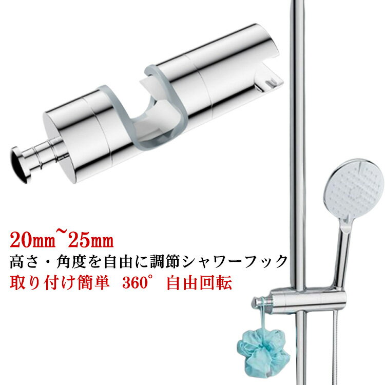 シャワーフック シャワーホルダー 修理交換用 20mm~25mm スライドバーに対応 シャワーホルダー シャワ..