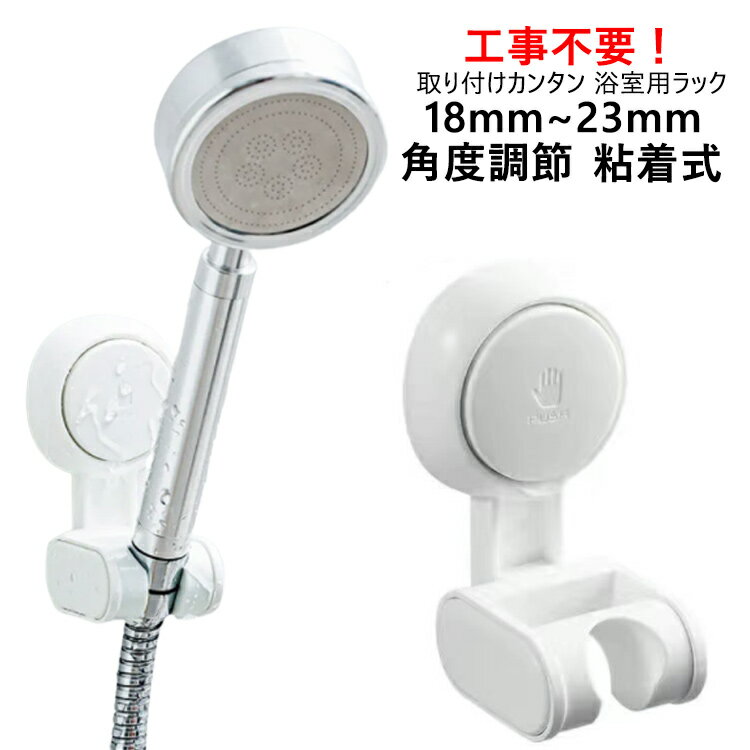 シャワーフック シャワーヘッドホルダー 18mm~23mm 後付け 交換 吸盤フック 簡単取付 ヘッド掛けスタン..