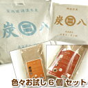 炭八【色々お試し 6個入】セット 【室内用大袋 1個+タンス用 2個 +押入れ用 2個+スマート小袋 1個】 調湿 木炭 炭八 スミハチ すみはち【送料無料】 ...