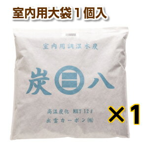 炭八 調湿 木炭 炭八 スミハチ すみはち 除湿 湿気 カビ 対策 湿気取り 臭い取り 脱臭 出雲認定ブランド商品 出雲カーボン 出雲屋 炭八 リビング キッチン 寝室 洗面所 トイレ 玄関 車 押入 部室